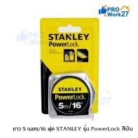 ราคา ตลับเมตร STANLEY รุ่น PowerLock 5 เมตร/16 ฟุต สีเงิน (5538845609)