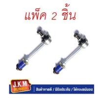 ราคา JKM ลูกหมากโคลงหน้าซ้าย-ขวา TOYOTA VIGO 2WD + ยางสีน้ำเงินคุณภาพสูง (แพ็ค 2 ตัว ) ลูกหมากกันโคลงหน้า วีโก้ ตัวเตี้ย (23221217634)