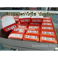 ราคา สีย้อมผ้าโดโซ เซท5กล่อง*ย้อมร้อน* (588430874)