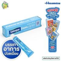 ราคา Hisamitsu Salonpas Cream ฮิซะมิซึ ซาลอนพาส ครีม [15 g.] ครีม บรรเทาปวดเมื่อย ครีมแก้ปวด (47610866341)