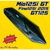 ราคา กันร้อนท่อ Mio125iGT ,Fino125i 2015 ,GT125 เคฟล่าดำ อย่างดี(SK) กันร้อนท่อgt125 กันร้อนท่อfino125i ฝาครอบท่อgt125 (13024155931)
