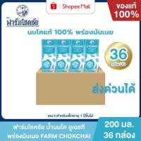 ราคา Mall นมฟาร์มโชคชัย พร่องมันเนย 200 มล. ยกลัง 36 กล่อง นมโค 100% UHT FARM CHOKCHAI (51357163569)