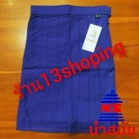 ราคา กระโปรงนักเรียน หกจีบ สีน้ำเงิน ตรานำสมัย (2661228863)