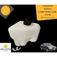 ราคา กระป๋องพักน้ำ TOYOTA CAMRY ปี2002-2006 ACV30 และ ปี2007 ACV40 (22484642928)