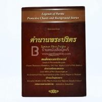 ราคา ตำนานพระปริตร สมเด็จพระมหาธีราจารย์ เจ้าอาวาสวัดชนะสงคราม ด้านในเป็นภาษาอังกฤษ ️12349 (41905613777)