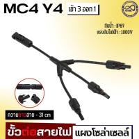 ราคา (1 คู่) ขั้วต่อสายไฟ แผงโซล่าเซลล์ MC4 Y3 ตัว Y Connector (ข้อต่อแผงโซล่าเซลล์ เข้า 3 ออก 1) (21658464107)