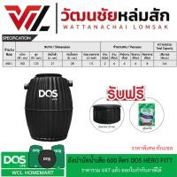 ราคา DOS ถังบำบัดน้ำเสีย 600 ลิตร HERO FITT ส่งฟรีทั่วไทย แถม ปลอกคอ และ จุลินทรีย์ (27908122564)