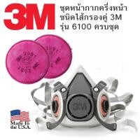 ราคา 3M 6100 กันละอองสี กันสารเคมี ครบชุด 3M 2091 P100 (7648978653)