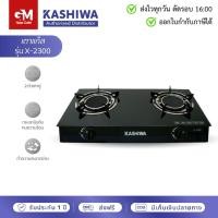 ราคา Kashiwa เตาแก๊ส หัวคู่ หน้ากระจก หัวอินฟาเรด X-2300 by GM HOME (28019379264)