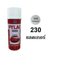 ราคา สีสเปรย์ไพแลค PYLAC 230 เคลียร์ แลคเกอร์ Clear (3639234378)