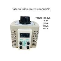 ราคา วารีแอค หม้อแปลงปรับแรงดันไฟฟ้า TDGC2-0.5KVA 1KVA 2KVA 3KVA 5KVA พร้อมส่ง ของใหม่ (26766206442)