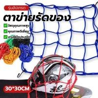 ราคา สายรัดของ สายรัด ตาข่ายตะกร้ามอเตอร์ไซค์ แข็งแรง 3สี ขนาด30x30cm ใช้งานได้นาน ไม่เสียหายง่าย พร้อมส่ง ใช้คลุมหรือรัดของ (57056108666)