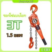 ราคา 3 ตัน / 1.5 เมตร รอกโซ่แบบโยก โซ่ 1.5 เมตร (KMIV) รอกกำมะลอ รอกโซ่ รอกยก รอก รอกโซ่สวิงอาร์ม รอกโซ่ รอก รอกโซ่แบบมือโยก (53454932474)