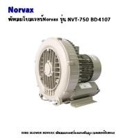 ราคา RING BLOWER NORVAX พัดลม โบลเวอร์ NVT-750 BD4107 มอเตอร์ 10HP 7.5KW 50HZ 3 Phase 380V (8000494275)