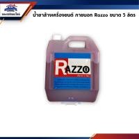 ราคา (แท้%) น้ำยาล้างเครื่อง ภายนอก Razzo / น้ำยาล้างห้องเครื่องยนต์ ยี่ห้อ RAZZO ขนาด 5 ลิตร (1501864685)
