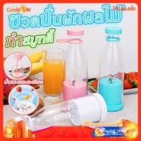 ราคา ส่งด่วน ขวดปั่นผักผลไม้ทำสมูทตี้ ขวดปั่นน้ำผลไม้แบบพกพา 420 ml. รุ่น A-818 ชาร์จแบตได้ (28551076451)