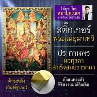 ราคา สติ๊กเกอร์องค์เทพ พระแม่อุมาเทวี มารดาแห่งสรรพสิ่ง บูชาเพื่อความสมปรารถนาในชีวิต องค์เทพอินเดีย พระแม่ทุรคาประทานพร (7342593533)