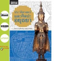 ราคา ประวัติศาสตร์และศิลปะอยุธยา ศาสตราจารย์เกียรติคุณ สุรพล ดำริห์กุล (19677628191)