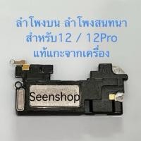 ราคา ลำโพงสนทนา 12 / 12Pro ลำโพงบน ลำโพงหูฟัง สำหรับ ไอโฟน 12IPhone 12 แท้ (45551702120)
