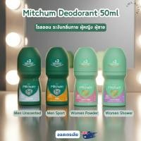 ราคา Mitchum Deodorant 50ml โรลออน ระงับกลิ่นกาย ผู้หญิง ผู้ชาย จากออสเตรเลีย (49354473268)