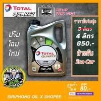 ราคา น้ำมันเครื่อง Total Quartz 8000 0W-20 ปรับขนาดใหม่ (4L) API SP (2268600641)