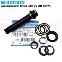 ราคา ชุดแกนดุมล้อหน้าจักรยาน SHIMANO DURA-ACE รุ่น WH-R9170 Y0AS98010 (52006193791)