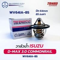 ราคา วาล์วน้ำ ISUZU DMAX 3.0 COMMONRAIL (WV64IA-85) ปีก 64mm 85องศา TAMA made in Japan อีซูซุ ดีแมค Thermostat (24776934807)