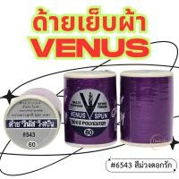 ราคา (1หลอด)-สีม่วงดอกรัก VENUS ด้ายวีนัส ด้ายเย็บผ้า ด้ายเย็บผ้าวีนัส ความยาว 550 ม. (1789722325)