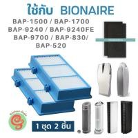 ราคา ไส้กรอง สำหรับ เครื่องฟอกอากาศ Bionaire รุ่น BAP-1500 BAP-1550 BAP-1700 BAP-9424 BAP-9240FE, BAP-9700, BAP-830, BAP-520 (3919921241)