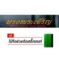 ราคา สติกเกอร์รถ สติ๊กเกอร์ ติดรถยนต์ ทรงพระเจริญ สติกเกอร์ติดรถ สติ๊กเกอร์ติดกระจก บังแดด สติกเกอร์สะท้อนแสง สติกเกอร์แต่ง (2151063293)