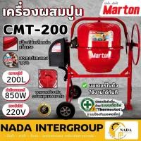 ราคา แท้ ส่งไวMARTON เครื่องผสมปูน 3/4 ถุง รุ่น CMT-200 ขนาด 200 ลิตร ที่ปูนฉาบ โม่ผสมปูน โม่ผสมคอนกรีต พวงมาลัย (28054768585)