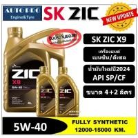 ราคา (น้ำมันใหม่ปี2024|API:SP) 5W-40 ZIC X9 [ 6 ลิตร (4+2) ] สำหรับเครื่องยนต์เบนซิน/ดีเซล น้ำมันเครื่องสังเคราะห์แท้ 100% (12044842693)