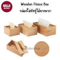 ราคา MUJI มูจิ Wooden Tissue Box กล่องใส่ทิชชู่ไม้ยางพารา (51459537607)