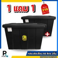 ราคา กล่องพลาสติกมีล้อเลื่อน CNN กล่องพลาสติก 60 ลิตร สีดำ + 60 ลิตร สีดำ จำนวน2ใบ (44052055997)