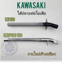 ราคา ใหม่ ใส้ท่อ kr150 ใส้ท่อเซอร์ปิโก้ ใส้ท่อไอเสีย kr-150 ใส้ท่อไอเสีย เซอร์ปิโก้ ใส้ท่อkawasaki kr150 kawasaki serpico (18582110019)