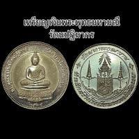 ราคา เหรียญพระแก้วมรกต วัดพระแก้ว ที่ระลึก สร้างโรงเรียนพระปริยัติธรรม วัดมหาพฤฒาราม ปี 2538 เนื้อเงิน ขนาด 3.2 เซน สร้างน้อย (12092035366)