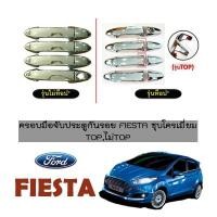 ราคา ครอบมือจับประตูมือจับกันรอย Ford Fiesta 4,5ประตู ชุบโครเมี่ยม (7116049244)