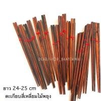 ราคา ตะเกียบไม้พยุง สีไม้ธรรมชาติ (สินค้าพร้อมส่ง‼️) (56346579)
