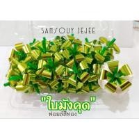 ราคา ใบมังคุด 102 ชิ้น ตกแต่งเหรียญโปรยทาน (27621906920)