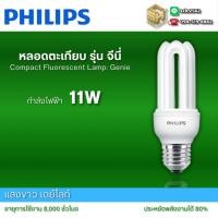 ราคา Philips หลอดตะเกียบ ขั้วเกลียว รุ่น Genies แสงขาว (เดย์ไลท์) เลือกได้ตั้งแต่ 11, 18 วัตต์ Compact Fluorescent Bulb (40467444738)