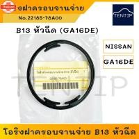 ราคา NISSAN โอริงฝาครอจานจ่าย GA16 DE โอริง ปะเก็น ฝาจานจ่าย นิสสัน B13 หัวฉีด GA16DE No. 22185-78A00 (41175349731)