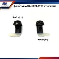 ราคา 88 AWH ปุ่มฉีดน้ำฝน Toyota Corolla AE92,AE100,AE101,AE110,AE111,Corona ST171 ยี่ห้อ S.PRY อะไหล่รถยนต์ l (20392180685)
