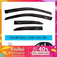 ราคา คิ้วกันสาดประตู กันสาด Honda Brio สีดำ ฮอนด้า บริโอ้ (7215767474)