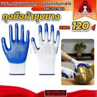 ราคา (120คู่) ถุงมือยาง ถุงมือผ้าเคลือบยางพารา ไซส์ XL by สงวนศรีขายถูก (48856312838)