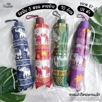 ราคา Sienhuatai ร่มพับ 3 ตอน ลายช้าง Elephant Umbrella รุ่นพิเศษ 10 ก้าน ขนาดใหญ่ 27 นิ้ว แข็งแรง เคลือบ UVสีดำ กันแดด (28308070528)