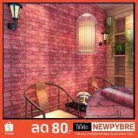 ราคา Wallpaper Decorate วอลล์เปเปอร์ตกแต่งผนัง ลายอิฐ สีแดง (1943936523)