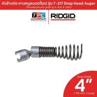 ราคา Ridgid หัวล้างท่อหางหมูแบบดรอป รุ่น T-217 (63065) สำหรับเครื่อง K-400 เข้าโค้งท่อได้ดี ของแท้พร้อมส่ง (29174981960)
