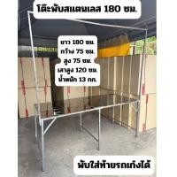 ราคา โต๊ะพับ สแตนเลส 180 ซม. แบบมีขาแขวน เสาแขวนที่แขวนป้ายที่แขวนไฟ ปูหน้าสแตนเลส โต๊ะสแตนเลส โต๊ะขายของสแตนเลส (27279169666)