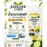 ราคา เจ๊แขก​ไลม์ น้ำมะนาวคั้นสดแท้ ขนาด​ 1000​ml (เลือกจำนวนได้ 1 3 5 ถุง)จัดส่งขนส่งควบคุมอุณหภูมิ​(ห้องเย็น)​ (50054452290)