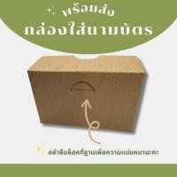 ราคา กล่องใสนามบัตร รักษ์โลก กระดาษคร๊าฟ350 แกรม8004 (18993223816)
